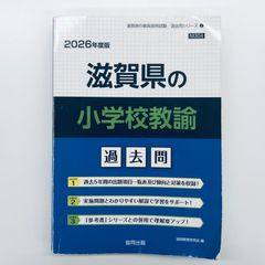 滋賀県の小学校教諭過去問 2018年度版 - メルカリ