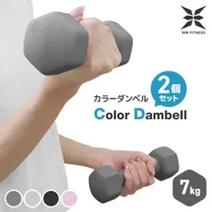 【7kg・2個セット】ダンベル カラーダンベル ダンベル コンパクト おしゃれ かわいい 鉄アレイ カラフルダンベル エクササイズ フィットネス ダイエット スポーツ 筋トレ 筋力アップ BDA0107Bのサムネイル