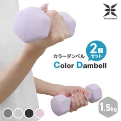 【1.5kg・2個セット】ダンベル カラーダンベル ダンベル コンパクト おしゃれ かわいい 鉄アレイ カラフルダンベル エクササイズ フィットネス ダイエット スポーツ 筋トレ 筋力アップ  BDA01015のサムネイル