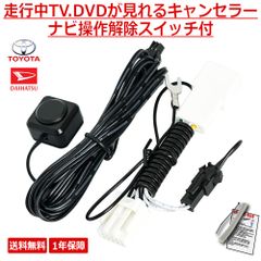 【TT31】トヨタ ダイハツ ディーラーオプションナビ用 運転中 走行中にテレビを見る 走行中 テレビ テレナビキット キャスト ムーヴ トール コペン ミラココア ブーン アトレーワゴン
