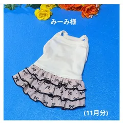 ☆みーみ様☆犬服☆ハンドメイド