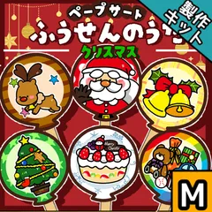 ペープサート┊Mサイズ┊製作キット┊ふうせんのうた　クリスマス　誕生日　12月