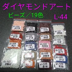 【限定1】ダイヤモンドアート／余りビーズ／19色／No.L-44