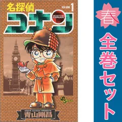 名探偵コナン 1～107巻 までの全巻セット 少年サンデーコミックス 青山