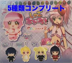 しゅごキャラ かぷっこふれんず 全5種 コンプリートセット - メルカリ