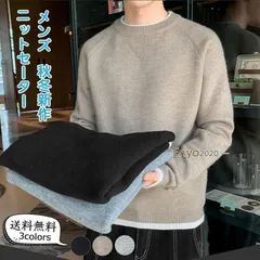 ニットセーター メンズ インナー 無地 クルーネック 長袖 トップス カジュアル 保温 防風 防寒 暖かい ゆったり シンプル 秋冬新作 おしゃ