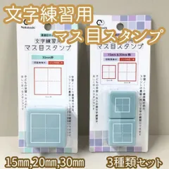 a172【新品・未使用品】文字練習用 マス目スタンプ 3種類セット 30mm枠 15mm&20mm枠 各1点 美文字 浸透印 耐水性顔料インク 朱色 学習ノート 練習帳 プリント裏面 余白 子供 キッズ 小学生 大人 ペン習字 書き取り練習 美文字トレーニング