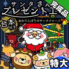 パネルシアター┊特大┊完成品┊サンタのプレゼント工場　あわてんぼうのサンタクロース クリスマス　お話　１２月　お誕生日