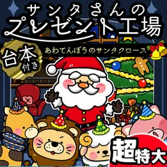 パネルシアター┊超特大┊未カット┊サンタのプレゼント工場　あわてんぼうのサンタクロース クリスマス　お話　１２月　お誕生日