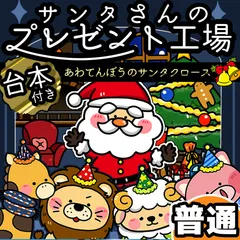 パネルシアター┊普通┊未カット┊サンタのプレゼント工場　あわてんぼうのサンタクロース クリスマス　お話　１２月　お誕生日