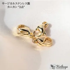 【3点】サージカルステンレス製 カニカン《allステンレス304》《9mm ゴールド》 tag：金属アレルギー対応 小さいカニカン ナスカン 留め具 エンドパーツ 資材 仕入れ 最安値挑戦中 ハンドメイドパーツ専門100円ショップKOIKAGE
