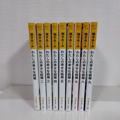 わたしの幸せな結婚 小説 全9巻セット 完結 顎木あくみ 富士見L文庫