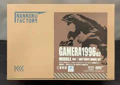 海洋堂 1/400 ソフビキット ガメラ1996(G2) 復刻版