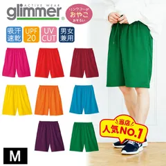 【新品】選べる15色！  すぐ乾く ハーフパンツ【Mサイズ】 バスパン グリマー 4.4オンス ドライ 00325 glimmer スポーツ ルームウェア 無地 部屋着  短パン 半ズボン UV メッシュ メンズ レディス  男女兼用 ユニセックス