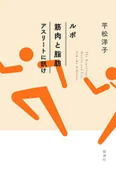 ルポ　筋肉と脂肪　アスリートに訊け／平松　洋子