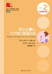 CD付 恋と仕事にスグ効く英語100 Signposts For Balance In Love And Work (I