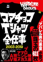 コアチョコTシャツ全仕事 2003-2019／MUNE