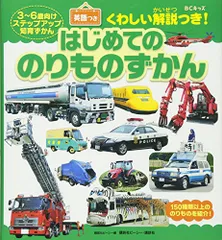 BCキッズ くわしい解説つき! はじめての のりものずかん 英語つき