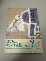 糸川英夫『しごとが面白くなる 平賀源内――江戸のベンチャービジネスの失敗に学ぶ』（1988年、ダイヤモンド社）