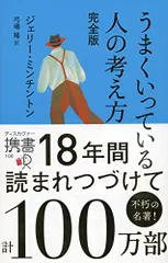 うまくいっている人の考え方 完全版 (ディスカヴァー携書)／ジェリー・ミンチントン