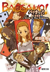 バッカーノ!1932 Drug & The Dominos (電撃文庫 な 9-4)／成田 良悟