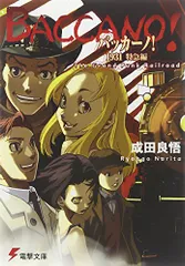 バッカーノ!1931特急編 The Grand Punk Railroad (電撃文庫 な 9-3)／成田 良悟
