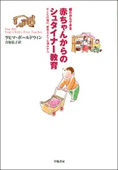 親だからできる赤ちゃんからのシュタイナー教育: 子どもの魂の、夢見るような深みから／ラヒマ ボールドウィン