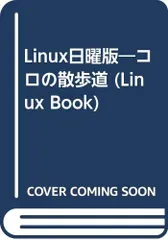 Linux日曜版: コロの散歩道 (Linux BOOK 4)／天津 明子、黒田 実