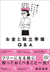 駆け出しクリエイターのためのお金と独立準備Q&A／桑原清幸