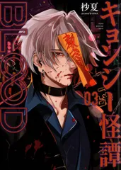 講談社 ヤングマガジンKC 杪夏 キョンシー怪譚BLOOD 3