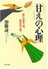 甘えの心理: 愛に出会う時、愛を失う時 (PHP文庫 カ 5-11)／加藤 諦三