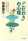 こだわりの心理: 自分の救いになる人、自分の障害となる人 (PHP文庫 カ 5-16)／加藤 諦三