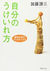 自分のうけいれ方 競争社会のメンタルヘルス(PHP文庫)／加藤 諦三
