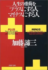 人生の重荷をプラスにする人、マイナスにする人 (PHP文庫 か 5-40)／加藤 諦三