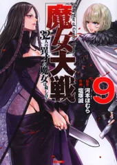 コアミックス ゼノンコミックス 塩塚誠 魔女大戦 32人の異才の魔女は殺し合う 9