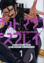 スクウェア・エニックス ヤングガンガンコミックス 栖上ヤタ デッドマウント・デスプレイ外伝 怪人ソリティアの神仙偽術 1