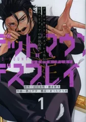 スクウェア・エニックス ヤングガンガンコミックス 栖上ヤタ デッドマウント・デスプレイ外伝 怪人ソリティアの神仙偽術 1