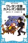クレヨン王国カメレオン別荘村 (講談社青い鳥文庫 20-35)／福永 令三