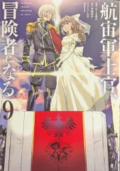 2026年最新】航宙軍士官、冒険者になるの人気アイテム - メルカリ