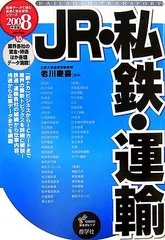 JR・私鉄・運輸 2008年度版 (最新データで読む産業と会社研究シリーズ 10)