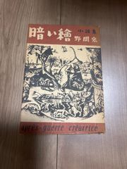 暗い絵 野間宏 私家版 非売品 - メルカリ