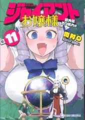 小学館 少年サンデーコミックススペシャル 肉村Q !!)ジャイアントお嬢様 11