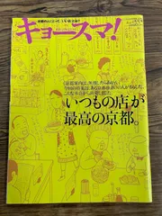 キョースマ！　いつもの店が最高の京都　a1217-24