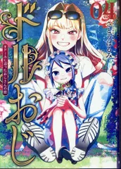 新潮社 バンチコミックス さとうはるみ !!)ドルおじ #ドールに沼ったおじさんの話 4