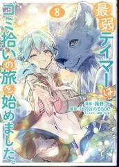 TOブックス コロナCOMICS 蕗野冬 !!)最弱テイマーはゴミ拾いの旅を始めました。@COMIC 8