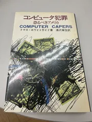トマス・ホワイトサイド（湯沢章伍訳）『コンピュータ犯罪　恐るべきアメリカ』（1982年、講談社）