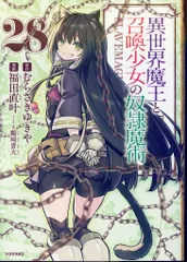 講談社 シリウスKC 福田直叶 !!)異世界魔王と召喚少女の奴隷魔術 28