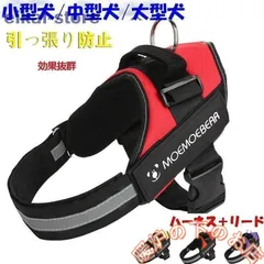 犬用ハーネス リード付き 引っ張り防止 効果抜群 小型犬 中型犬 大型犬 胴輪 愛犬の咳き込み軽減に 通気性が抜群 反射テープ39678