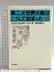 第二次世界大戦はこうして始まった 下 河出書房新社 ドナルド・キャメロン・ワット