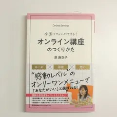 [NI] 全国にファンができる　オンライン講座のつくりかた　原 麻衣子　同文舘出版　ビジネス　本　セミナー　帯付き